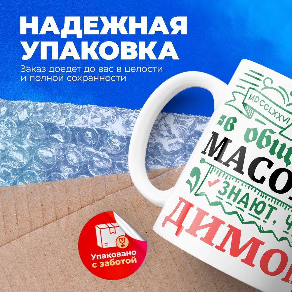 Кружка ТМ Ларец, с именем, Димон всем управляет в сообществе массонов, глянцевая, 330мл