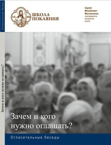 DVD - Огласительные беседы. Зачем и кого нужно оглашать?