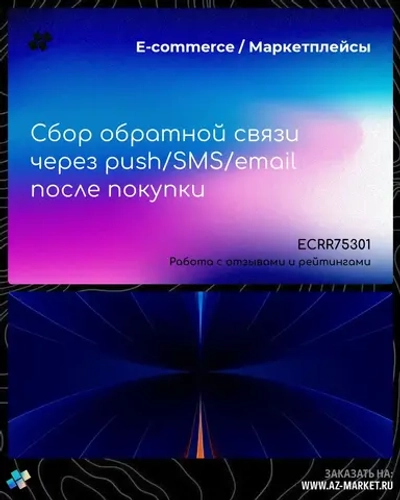 Сбор обратной связи через push/SMS/email после покупки