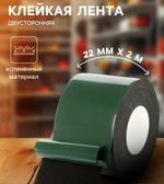 Клейкая лента двусторонняя, 22 мм Х 2 м