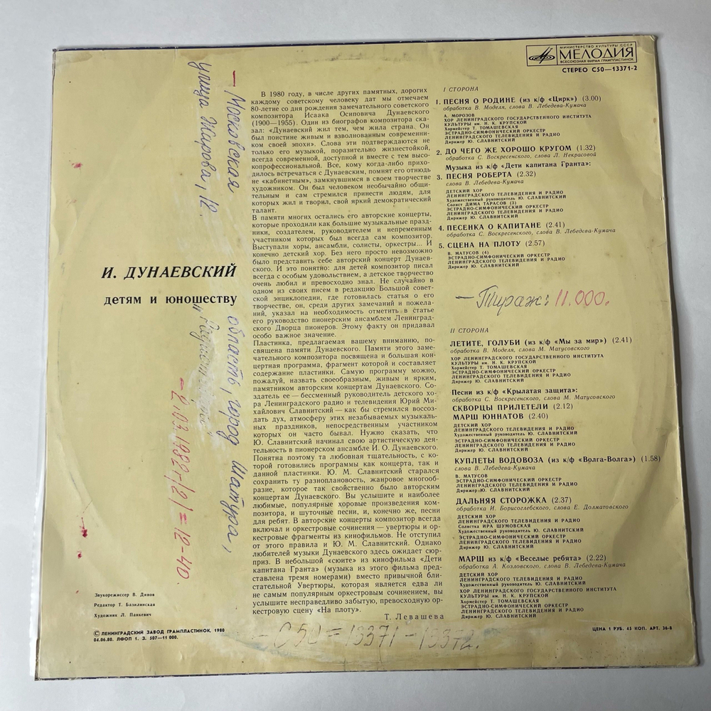 Винтажная виниловая пластинка Исаак Дунаевский, Детям И Юношеству (СССР 1984)