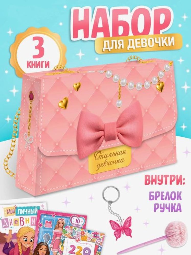 Книжное комплектное издание "Стильная девчонка"