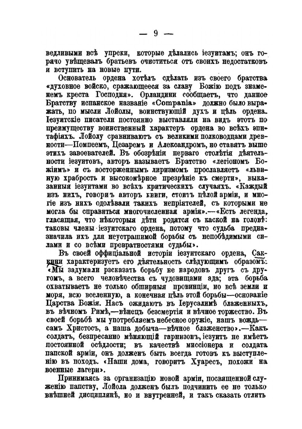 Иезуиты. Их история, учение, организация и практическая деятельность в сфере общественной жизни, политики и религии | Ёханнес Хабер; В.И. Писарева