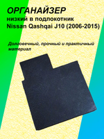 Органайзер низкий в подлокотник Nissan Qashqai J10 2006-2015