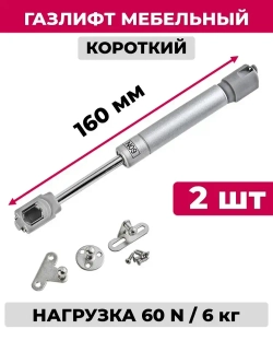 Газлифт мебельный короткий 160 мм усилие 60 N, 2 шт