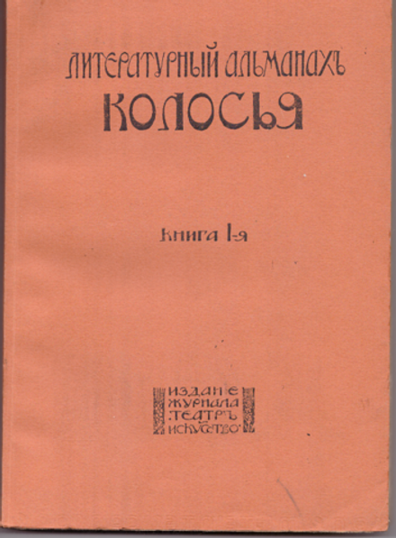 Литературный альманах Колосья. Книга 1-ая.