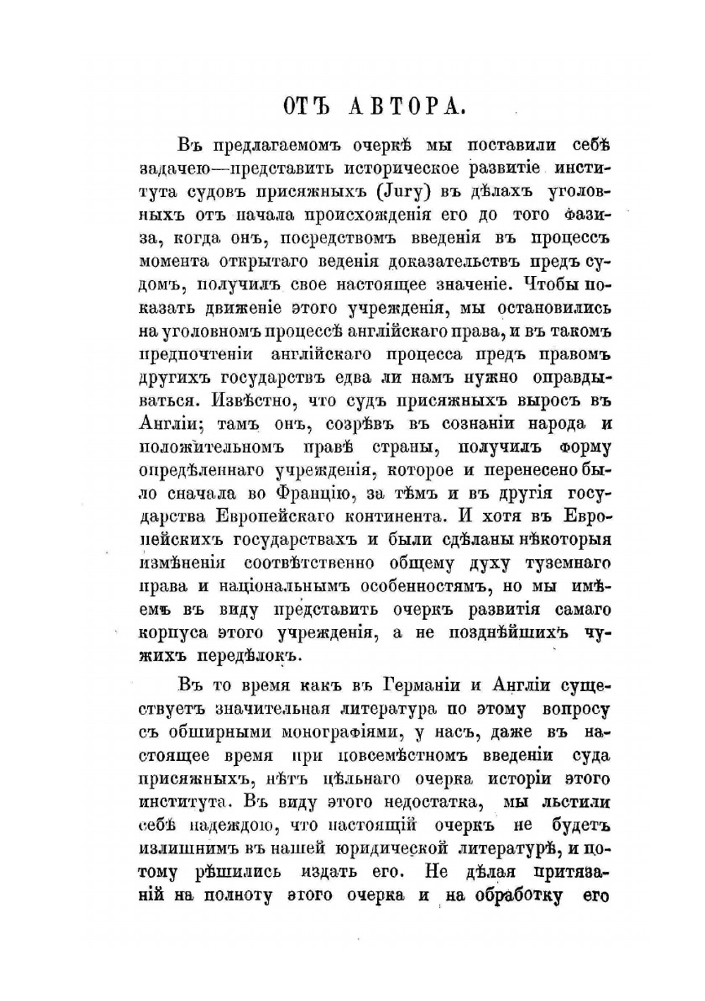 Очерк происхождения и исторического развития суда присяжных в делах уголовных | А.В. Кенигсон