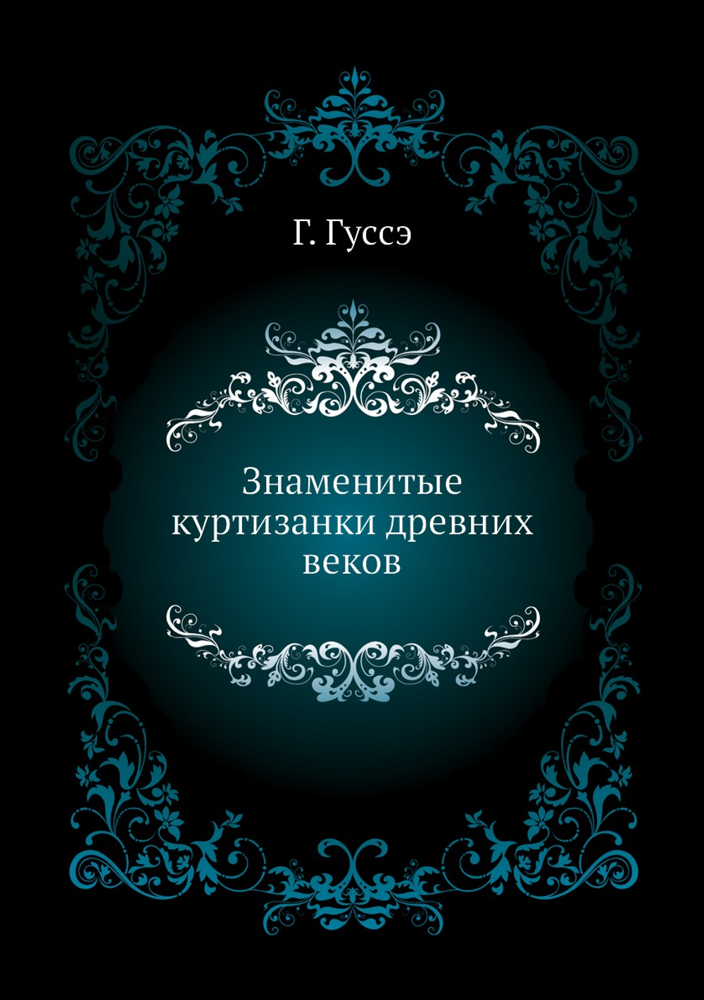 Знаменитые куртизанки древних веков | Г. Гуссэ