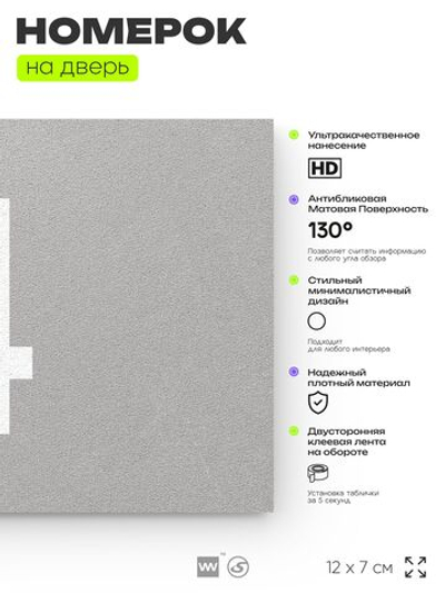 Табличка с номером 4 на дверь квартиры, для офиса, кабинета, аудитории, склада, серая 120х70 мм, Айдентика Технолоджи