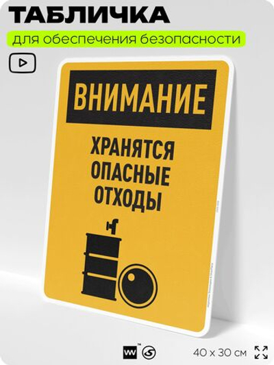 Табличка для обеспечения безопасности "Внимание хранятся опасные отходы", для производства, предприятия, организаций, 40х30 см, Silver Plane x Айдентика Технолоджи
