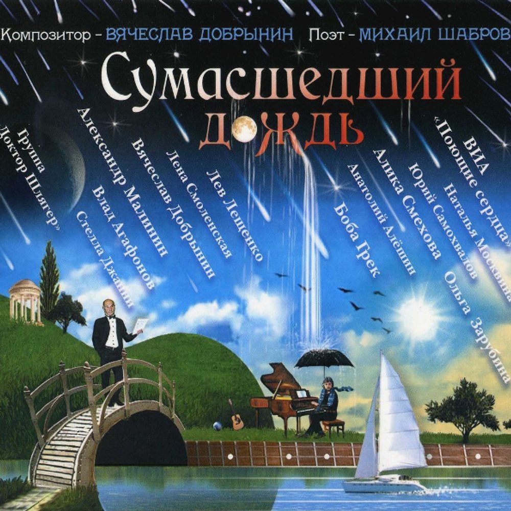 Вячеслав Добрынин / Сумасшедший Дождь (CD)