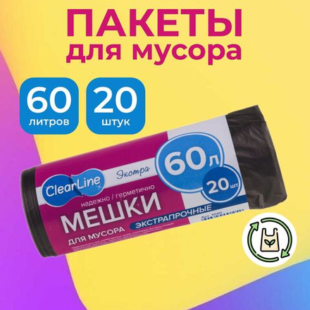 Clear Line 60л/20шт Пакеты д/мусора Выгодно черные