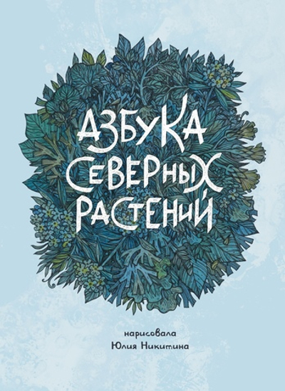 Азбука северных растений (альтернативная обложка)