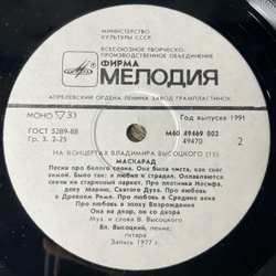 Винтажная виниловая пластинка LP Владимир Высоцкий Маскарад, На Концертах Владимира Высоцкого Пластинка 15 (СССР 1991)