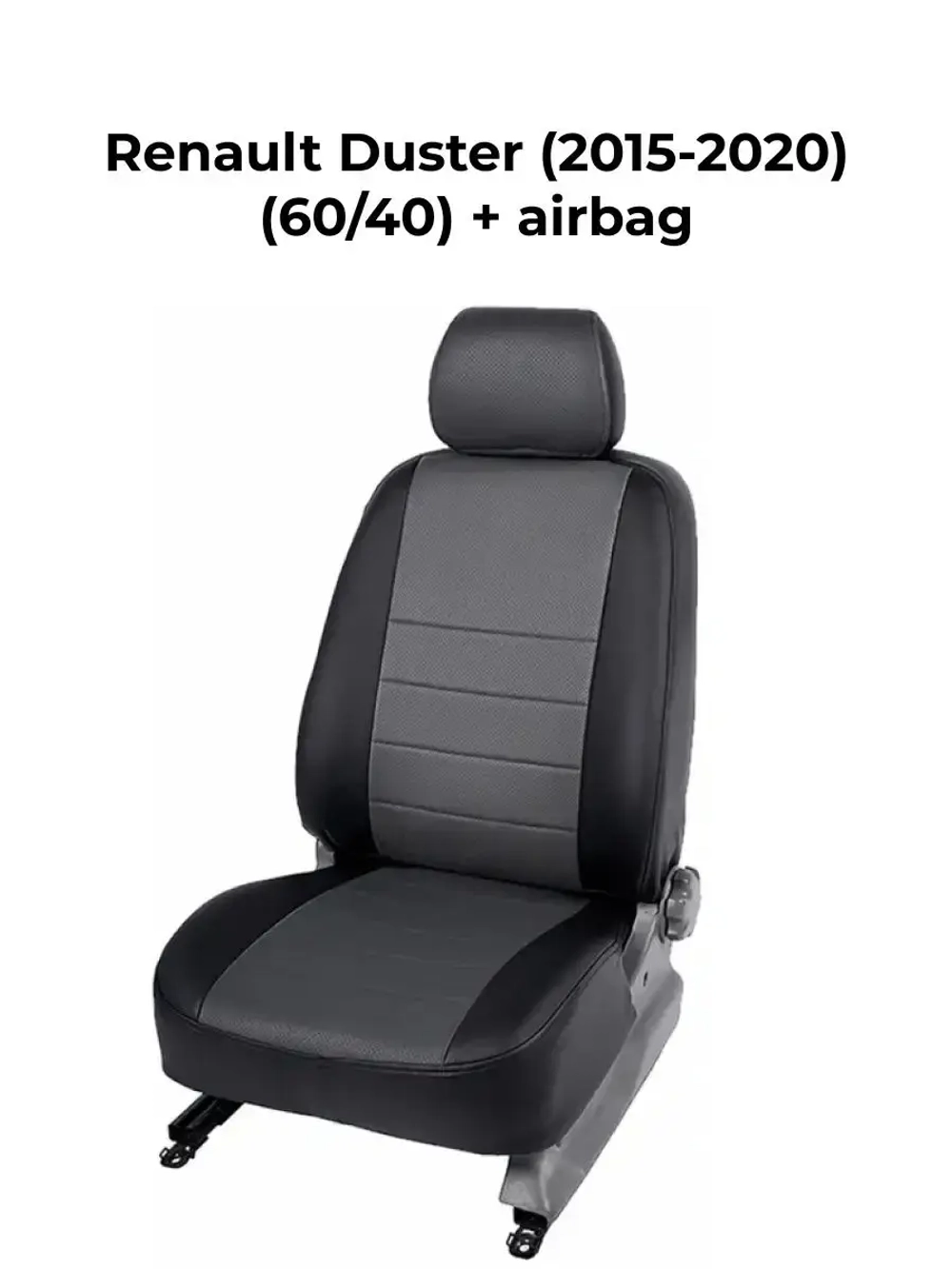 Чехлы на Рено Дастер (2015-2020) с Airbag