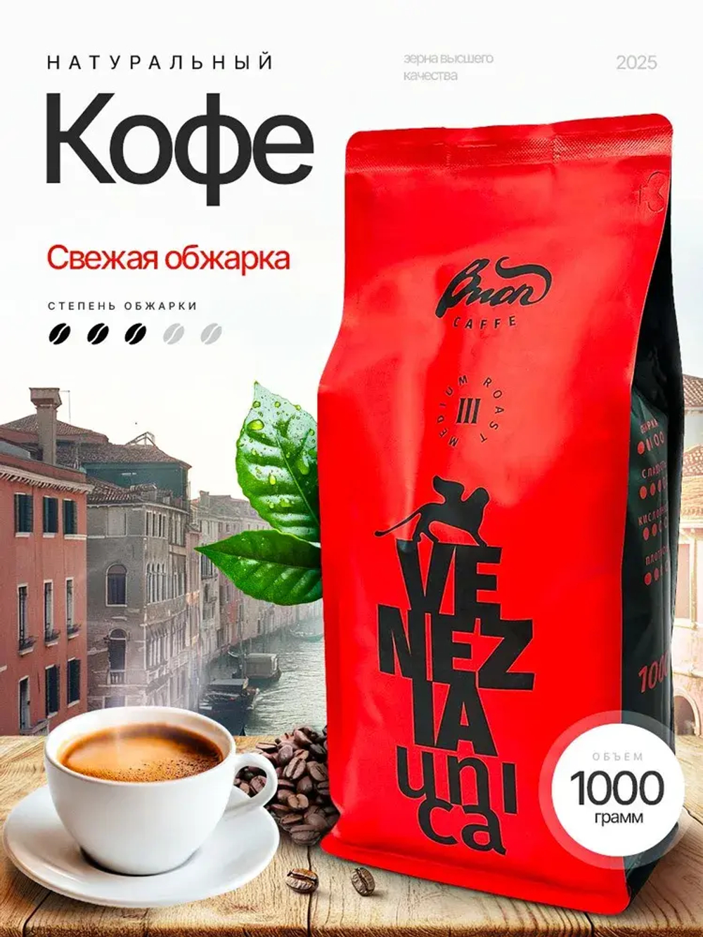 Кофе в зернах 1 кг Venezia Unica.