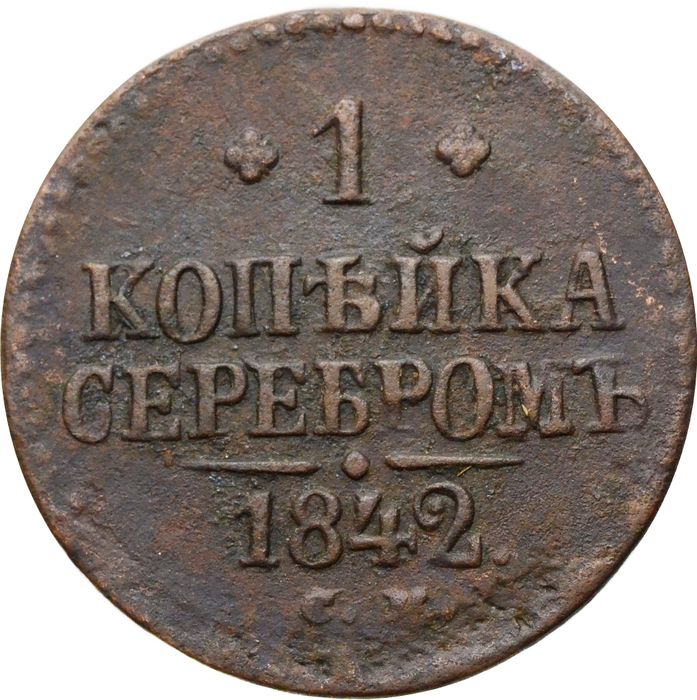 1 копейка 1842 СМ Николай I