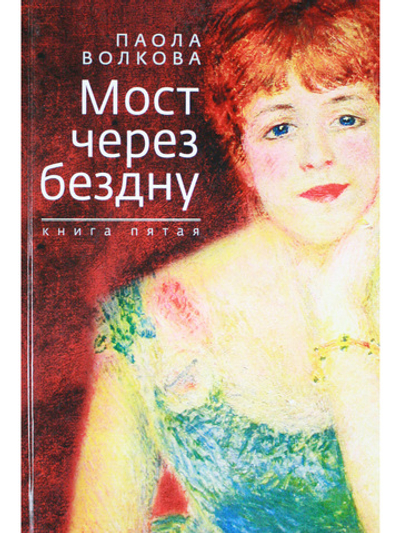 Мост через бездну. Книга 5