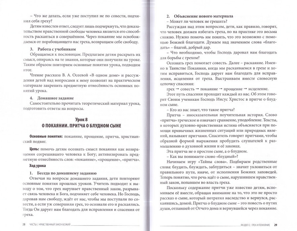 Основы христианской нравственности. Учебное-методический комплект для воскресных школ (часть II, часть III). Священник Андрей Мекрюков, Елена Момот