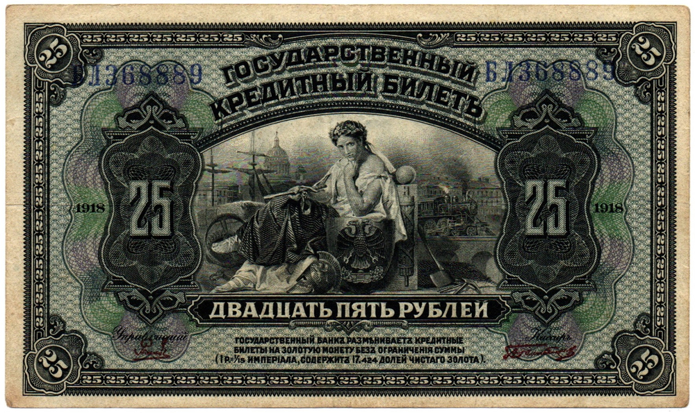 25 рублей 1918 (1920) год. Временное Правительство Дальнего Востока А.С. Медведева. (изготовление США)