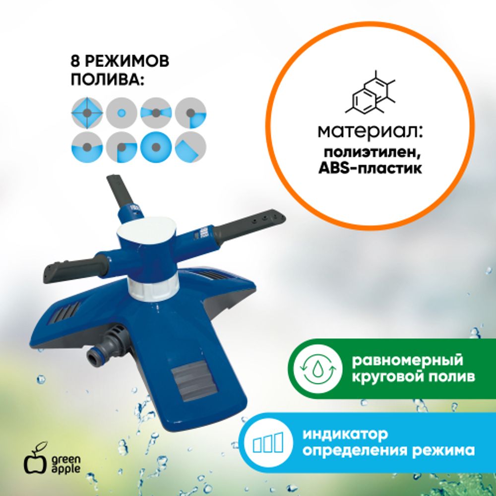GANS-03 GREEN APPLE Разбрызгиватель круговой | GREEN APPLE