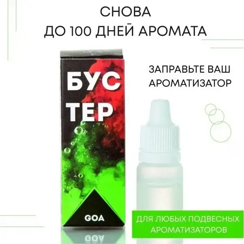 Бустер для заправки ароматизатора AERO GOA, 5 мл