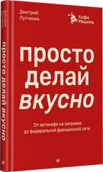 Просто делай вкусно: От автокафе на заправке до федеральной франшизной сети Coffee Machine