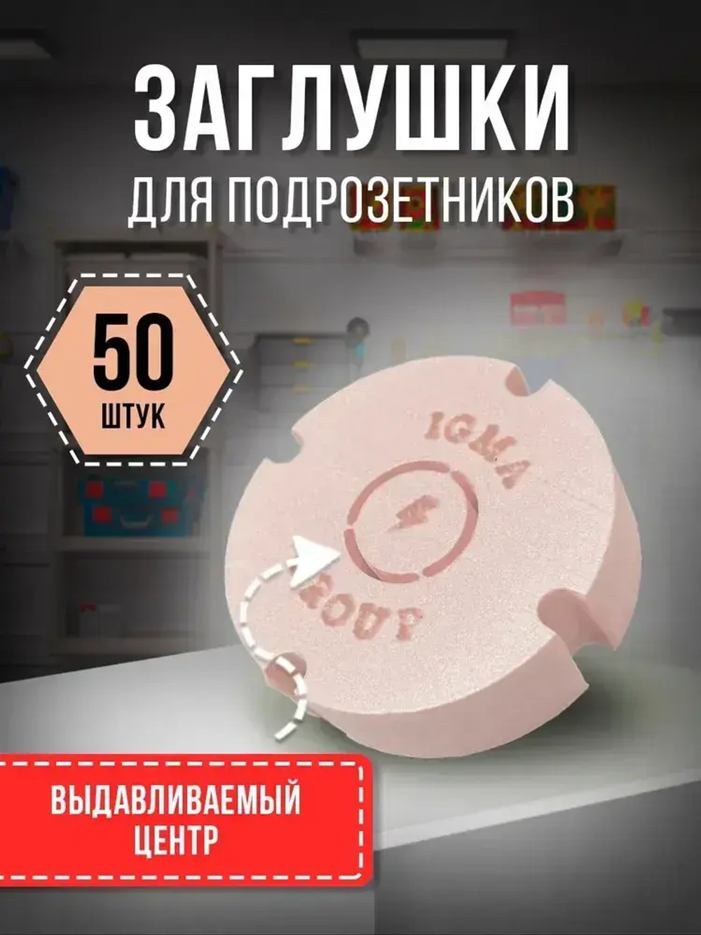 Заглушка для подрозетников 50 штук выдавливаемая