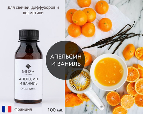 Апельсин и ваниль