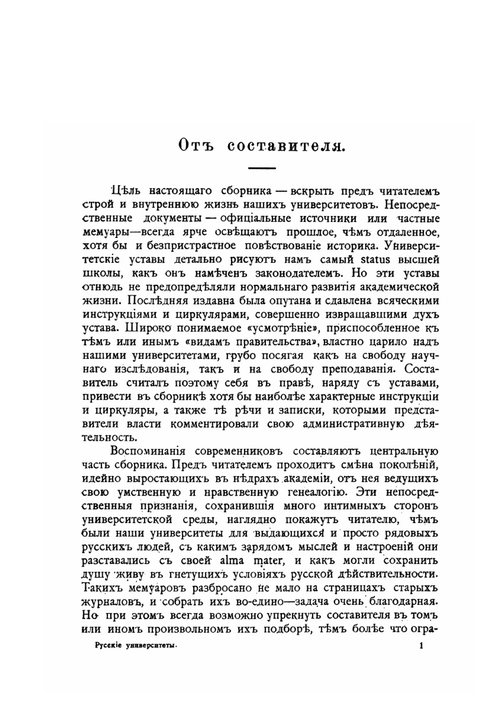 Русские университеты в их уставах и воспоминаниях современников. Выпуск первый: Университеты до эпохи шестидесятых годов | И.М. Соловьев