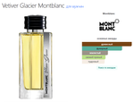 Vetiver Glacier Montblanc (duty free парфюмерия)