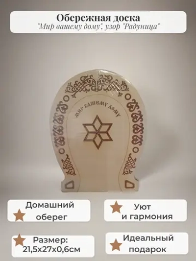 Обережная доска "Мир Вашему Дому "