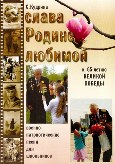 Слава Родине любимой. Военно-патриотические песни для школьников на стихи современных поэтов и поэтов-фронтовиков. Кудрина С.А.