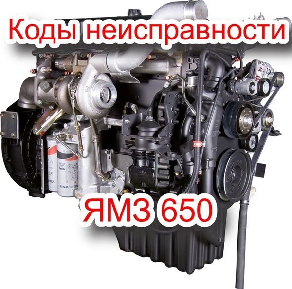 Диагностика двигателя ЯМЗ-650. Коды (ошибки) неисправности.