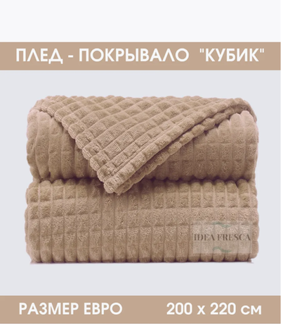 Двуспальное покрывало плед 220x240 см (Евро) кубик.