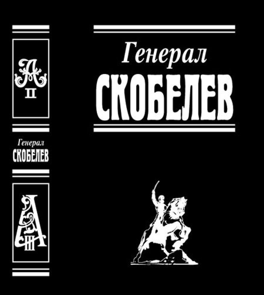 Генерал Скобелев