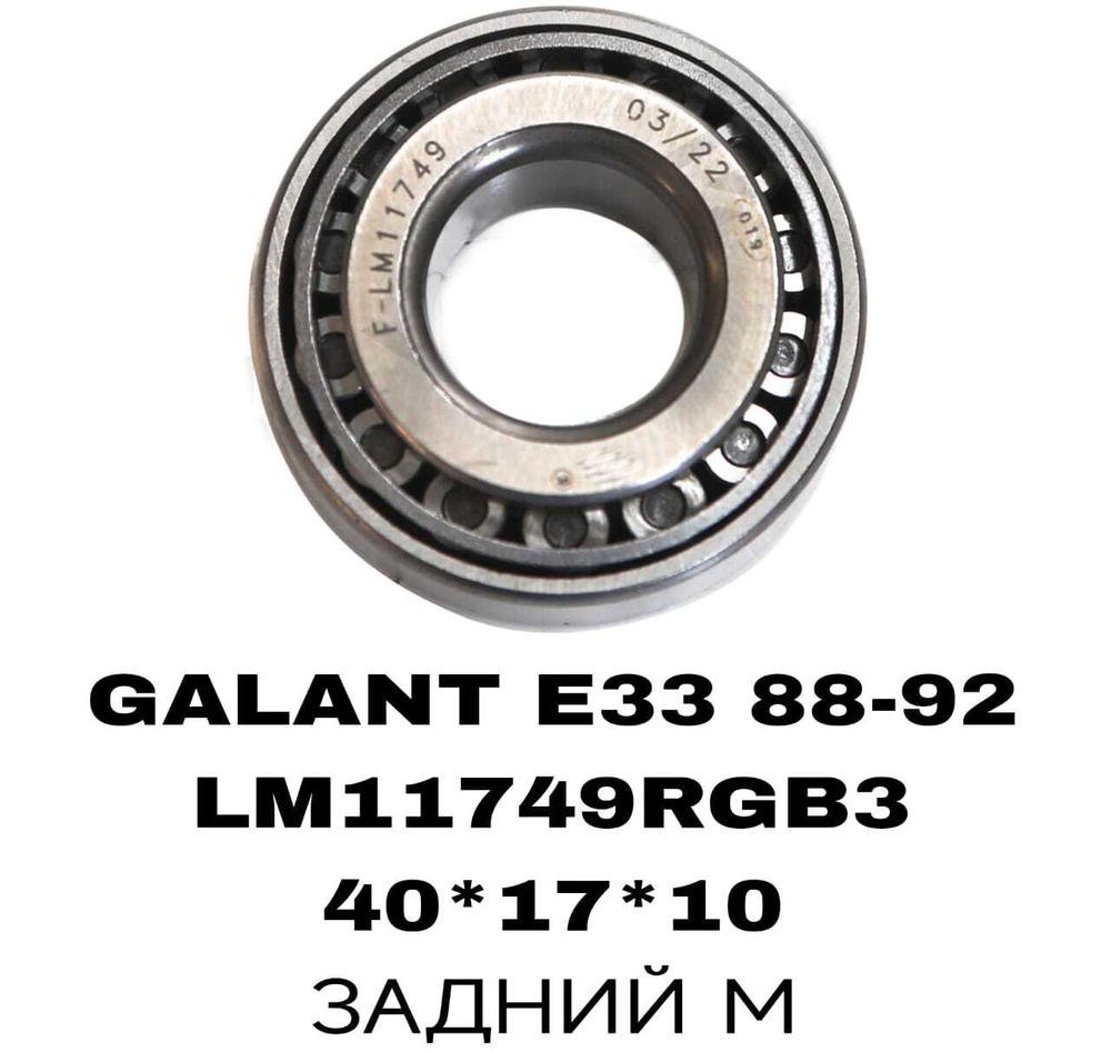 ПОДШИПНИКИ GALANT E33 88-92/626 CT /MZ121