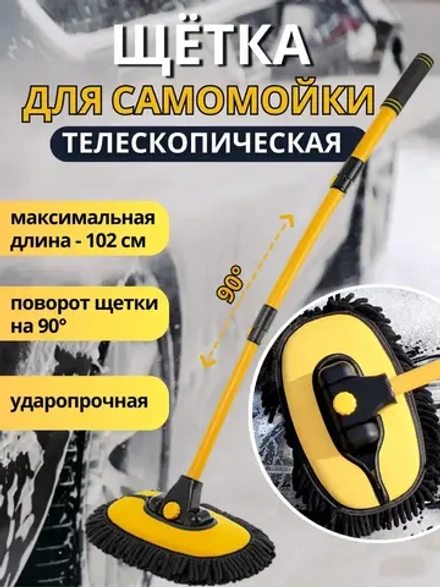 Щетка для мытья машины