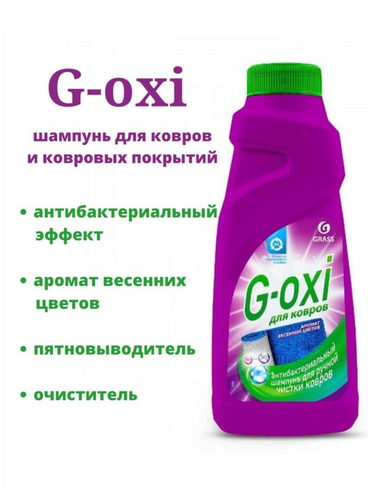 ГраСС G-Oxi  шампунь для чистки ковров 500мл ( флакон ) /1/6