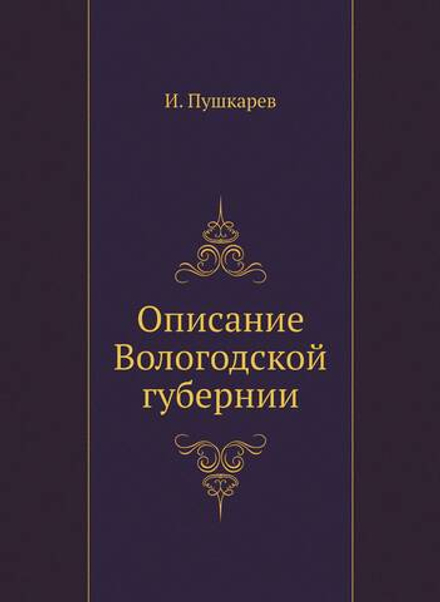 Описание Вологодской губернии | И. Пушкарев