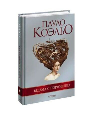 Ведьма с Портобелло