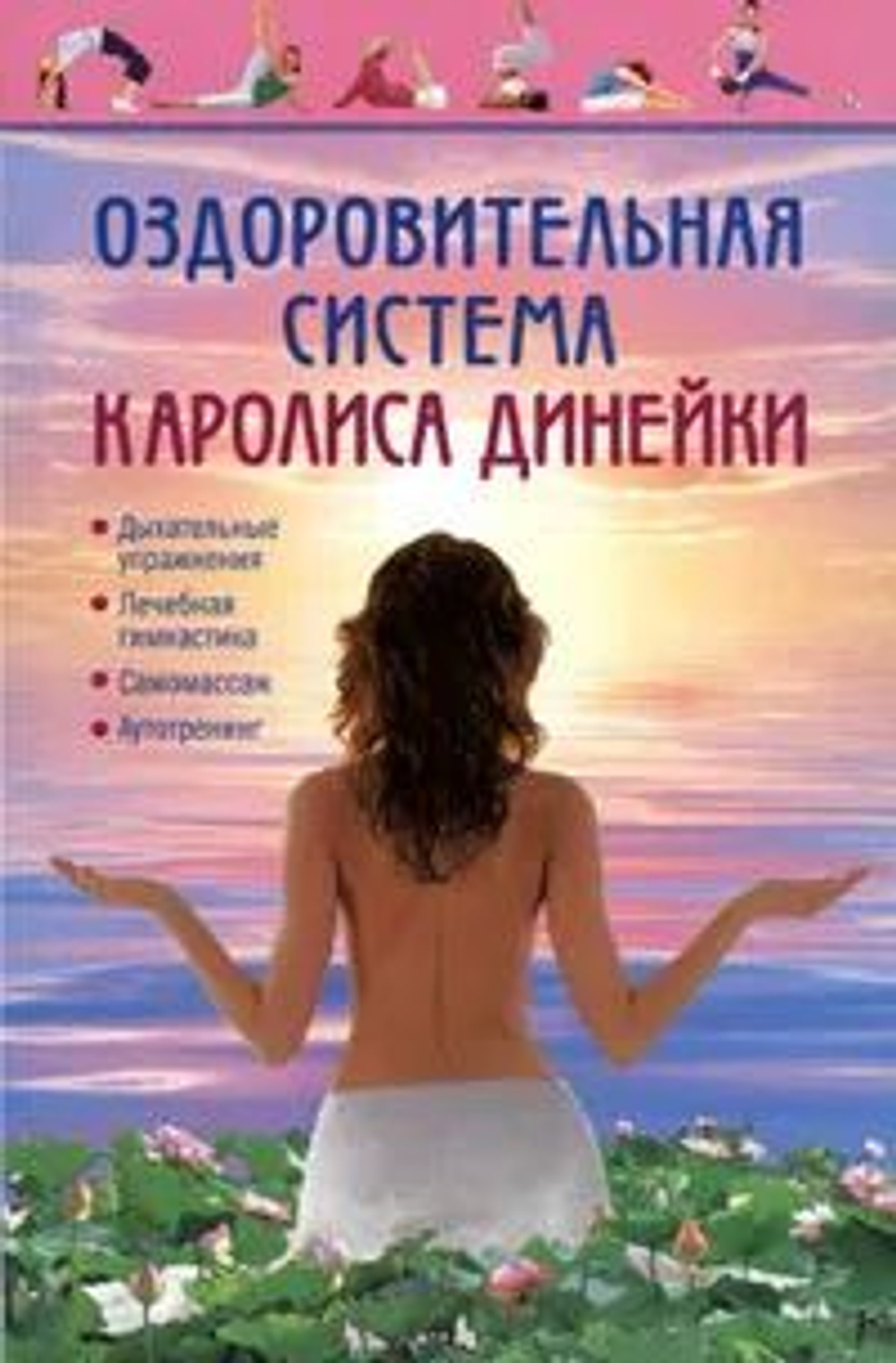 Оздоровительная система Каролиса Динейки