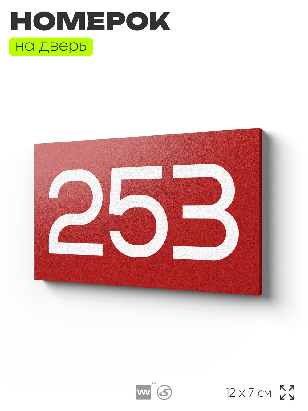 Номер на дверь 253, табличка на дверь для офиса, квартиры, кабинета, аудитории, склада, красная 120х70 мм, Айдентика Технолоджи