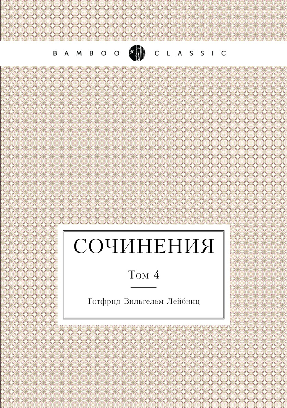 Лейбниц. Сочинения. Том 4 | Г. В. Лейбниц