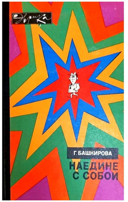 Наедине с собой