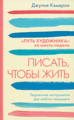 Писать, чтобы жить