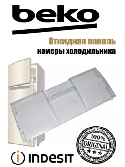 Панель (крышка, щиток) откидная морозильной камеры 4551630500 (4551630100) Beko