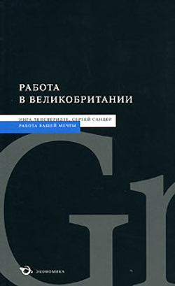 Работа в Великобритании
