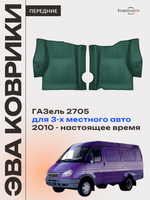 Передние автомобильные коврики ЭВА ГАЗель 2705 (10-н.в.) для 3-х местного авто