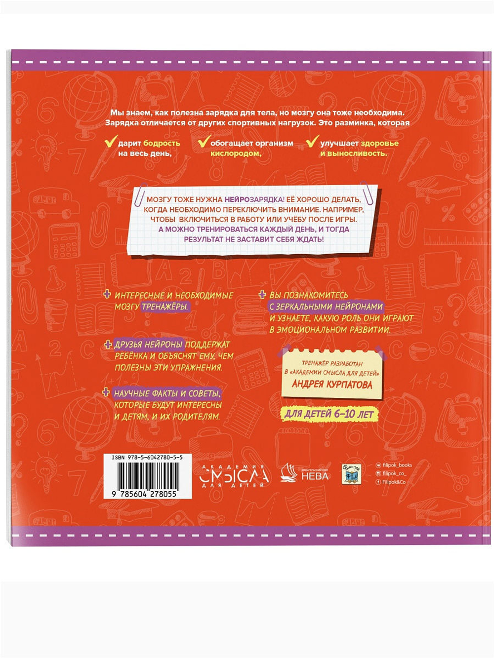 Нейрозарядка. Тренажер для развития способностей 3-10 лет. Курпатов А.В